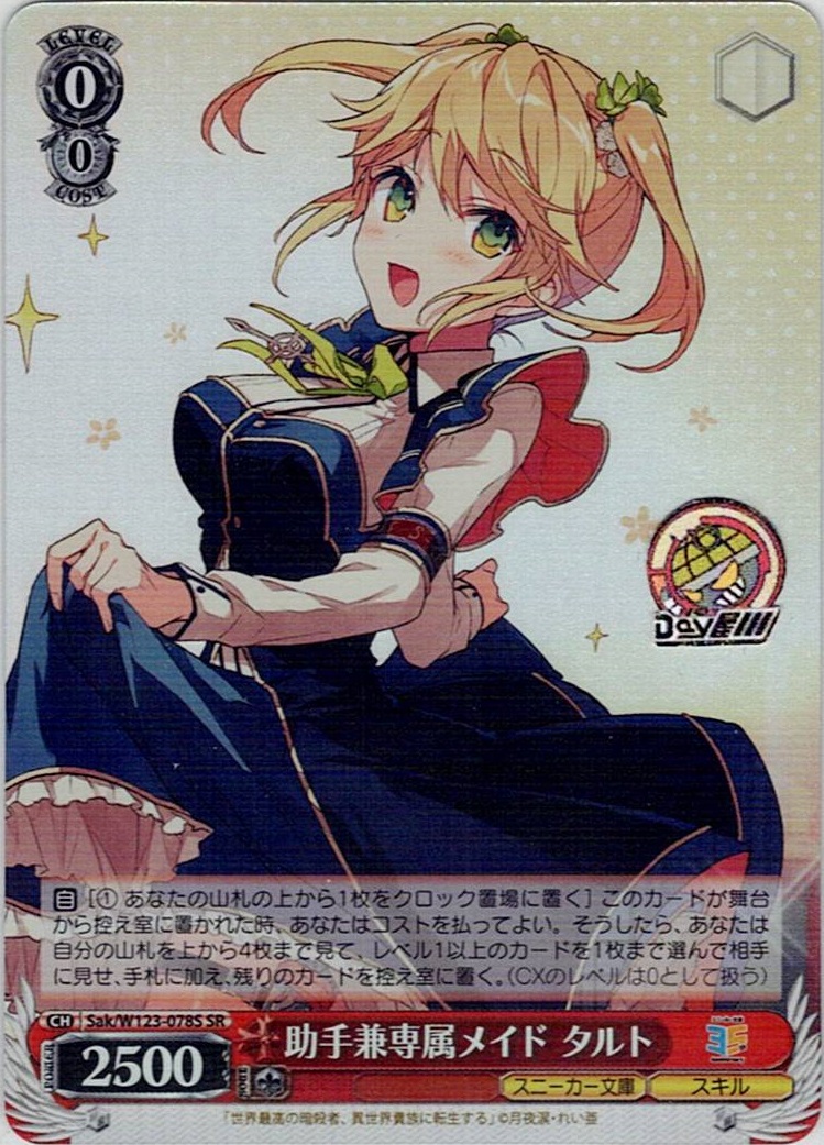 助手兼専属メイド タルト(Sak/W123-078S) -角川スニーカー文庫 Vol.2 レアリティ：SR