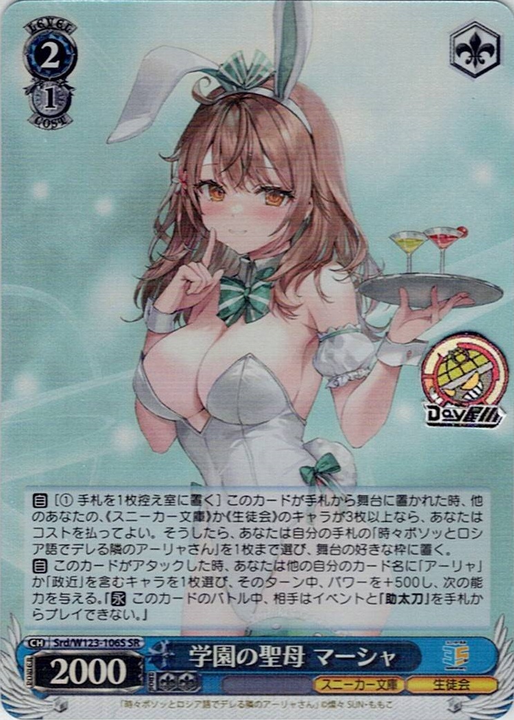 学園の聖母 マーシャ(Srd/W123-106S) -角川スニーカー文庫 Vol.2 レアリティ：SR
