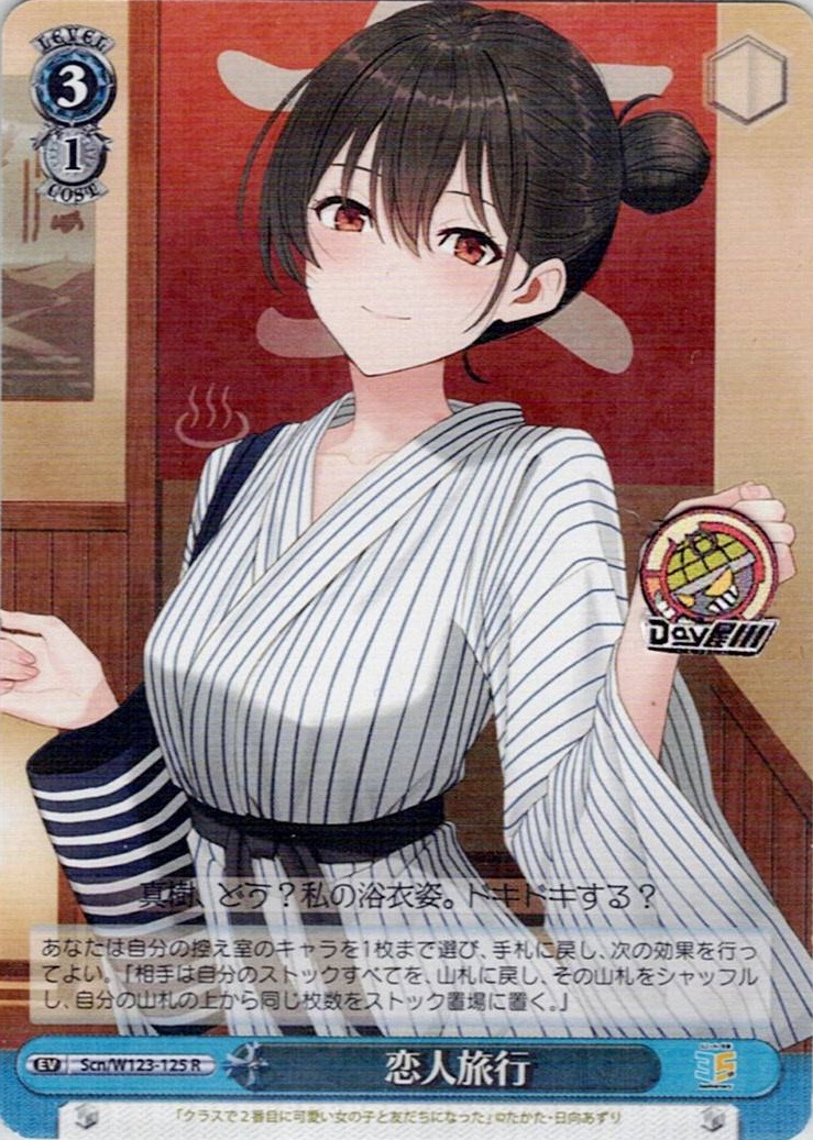 恋人旅行(Scn/W123-125) -角川スニーカー文庫 Vol.2 レアリティ：R