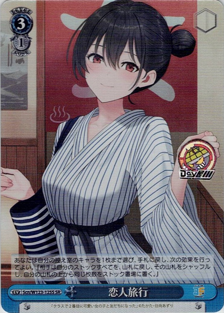 恋人旅行(Scn/W123-125S) -角川スニーカー文庫 Vol.2 レアリティ：SR