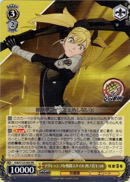 アグレッシブな戦闘スタイル 四ノ宮キコル(KJ8/S123-004) -怪獣８号 レアリティ：RR
