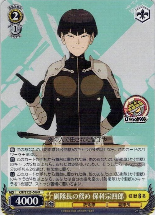 副隊長の務め 保科宗四郎(KJ8/S123-006) -怪獣８号 レアリティ：R