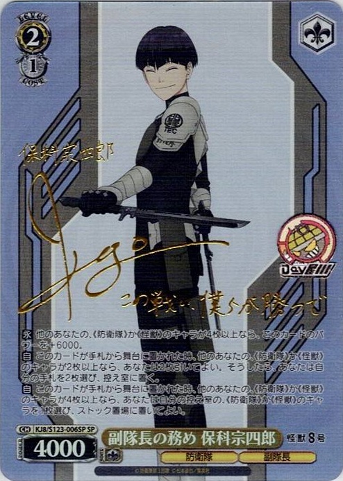 副隊長の務め 保科宗四郎(KJ8/S123-006SP) -怪獣８号 レアリティ：SP