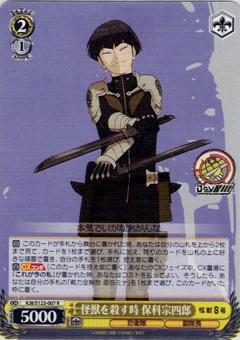 怪獣を殺す時 保科宗四郎(KJ8/S123-007) -怪獣８号 レアリティ：R