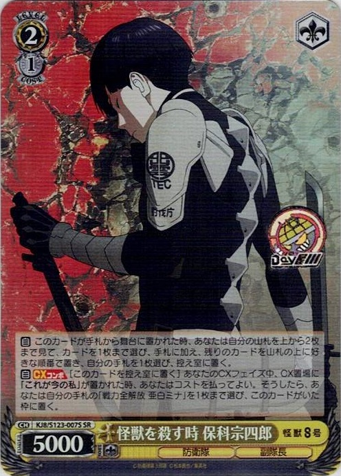 怪獣を殺す時 保科宗四郎(KJ8/S123-007S) -怪獣８号 レアリティ：SR