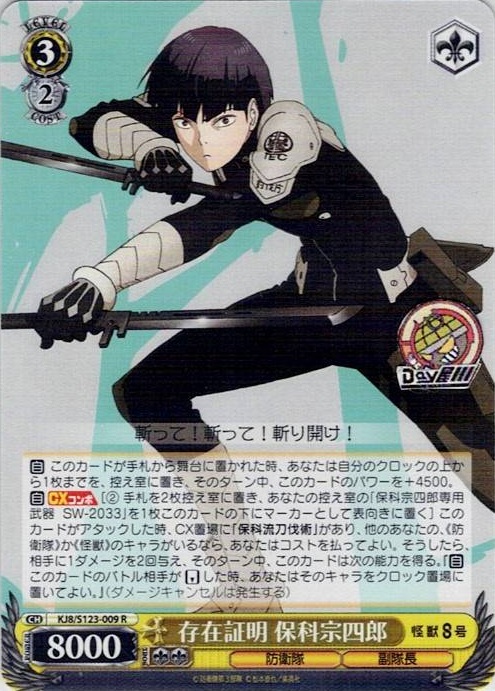 存在証明 保科宗四郎(KJ8/S123-009) -怪獣８号 レアリティ：R