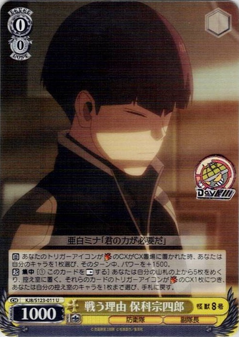 戦う理由 保科宗四郎(KJ8/S123-011) -怪獣８号 レアリティ：U