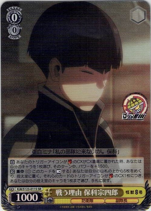 戦う理由 保科宗四郎(KJ8/S123-011S) -怪獣８号 レアリティ：SR