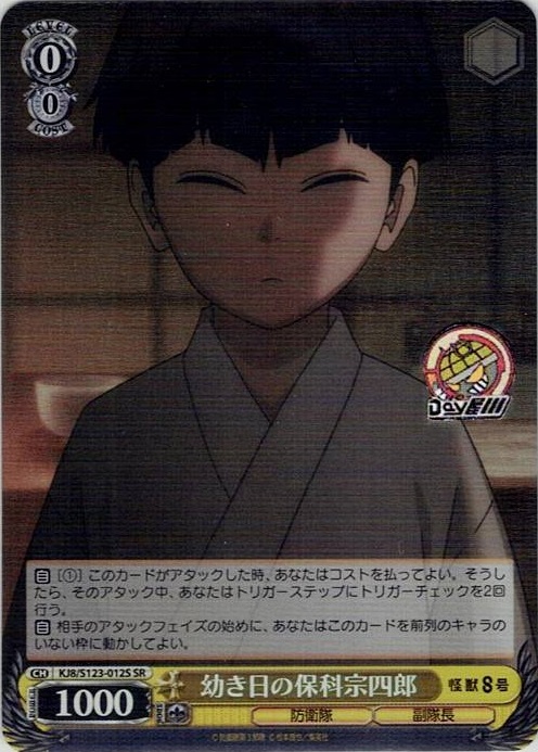 幼き日の保科宗四郎(KJ8/S123-012S) -怪獣８号 レアリティ：SR
