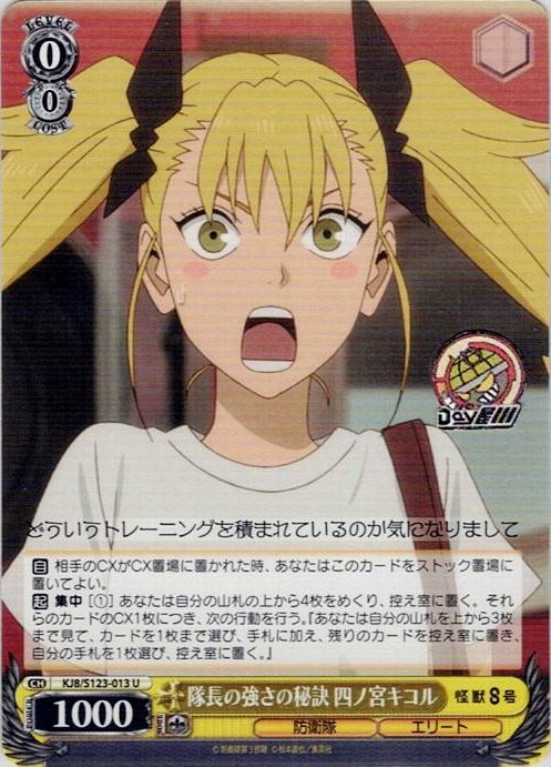 隊長の強さの秘訣 四ノ宮キコル(KJ8/S123-013) -怪獣８号 レアリティ：U