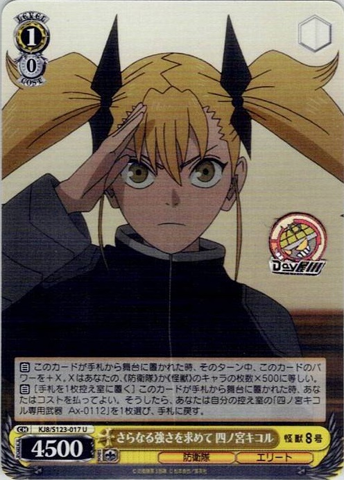 さらなる強さを求めて 四ノ宮キコル(KJ8/S123-017) -怪獣８号 レアリティ：U