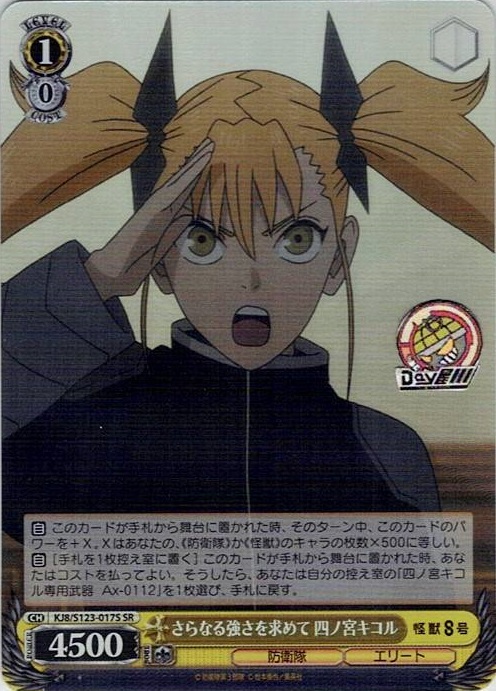 さらなる強さを求めて 四ノ宮キコル(KJ8/S123-017S) -怪獣８号 レアリティ：SR