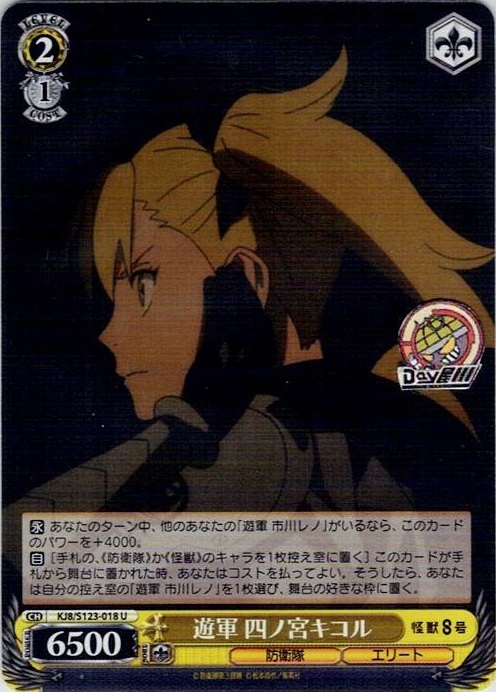 遊軍 四ノ宮キコル(KJ8/S123-018) -怪獣８号 レアリティ：U