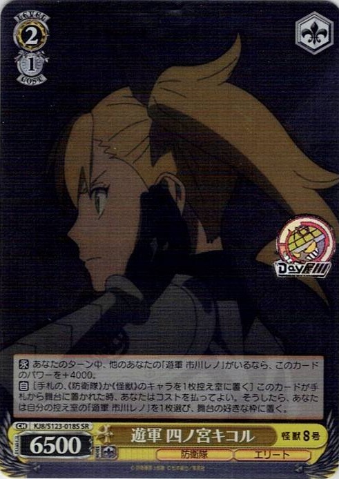 遊軍 四ノ宮キコル(KJ8/S123-018S) -怪獣８号 レアリティ：SR
