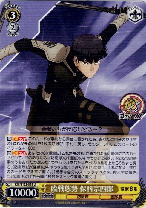 臨戦態勢 保科宗四郎(KJ8/S123-019) -怪獣８号 レアリティ：U