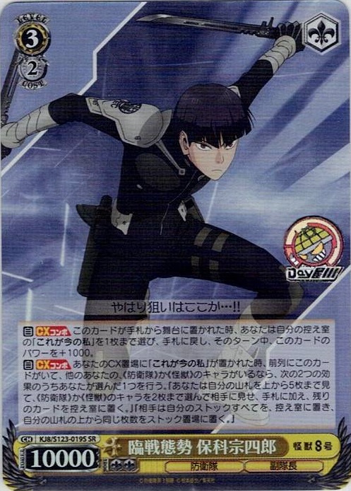 臨戦態勢 保科宗四郎(KJ8/S123-019S) -怪獣８号 レアリティ：SR