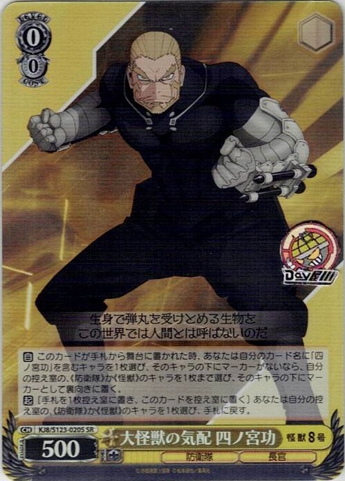 大怪獣の気配 四ノ宮功(KJ8/S123-020S) -怪獣８号 レアリティ：SR