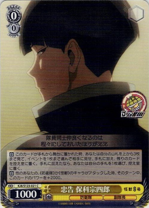 忠告 保科宗四郎(KJ8/S123-021) -怪獣８号 レアリティ：C
