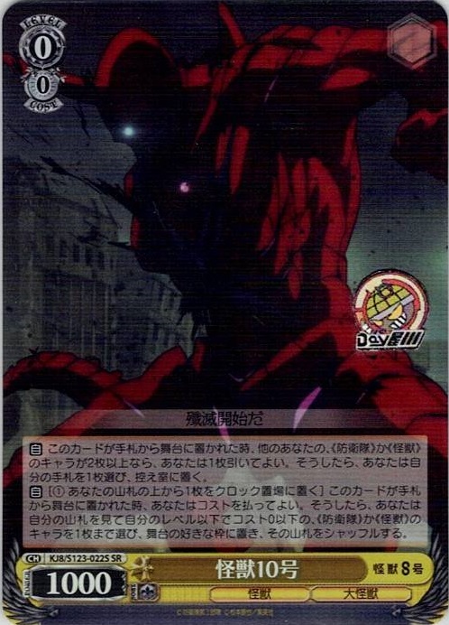 怪獣10号(KJ8/S123-022S) -怪獣８号 レアリティ：SR