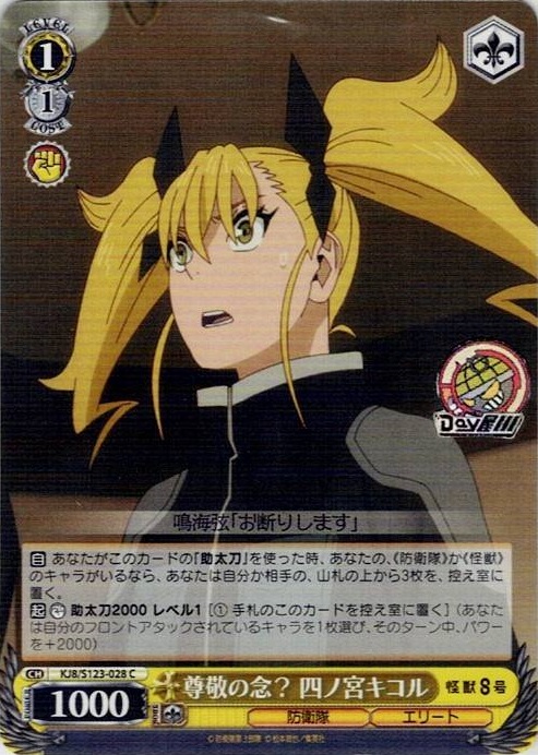 尊敬の念？ 四ノ宮キコル(KJ8/S123-028) -怪獣８号 レアリティ：C