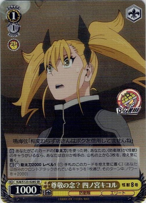 尊敬の念？ 四ノ宮キコル(KJ8/S123-028S) -怪獣８号 レアリティ：SR