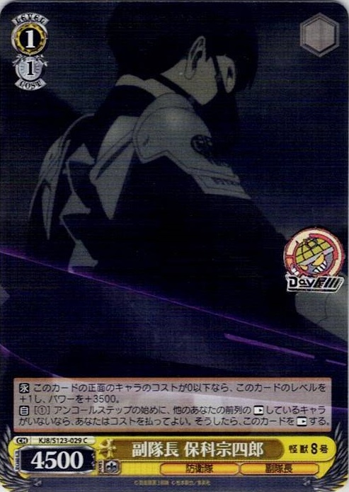 副隊長 保科宗四郎(KJ8/S123-029) -怪獣８号 レアリティ：C
