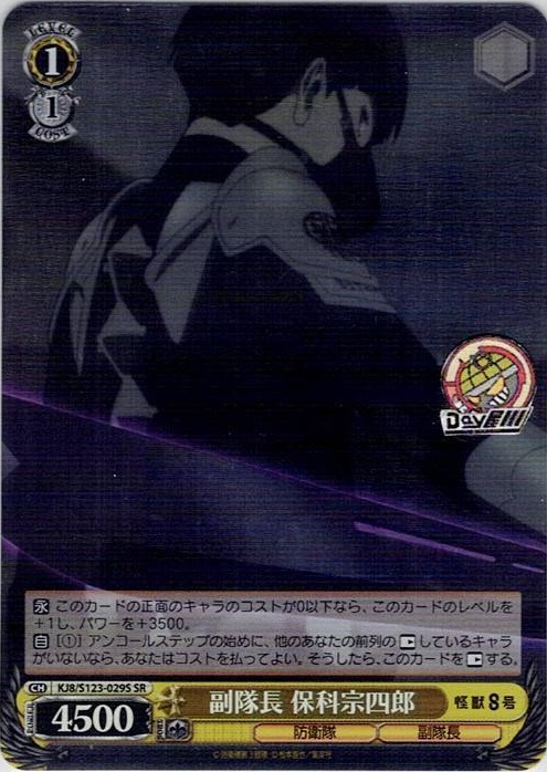 副隊長 保科宗四郎(KJ8/S123-029S) -怪獣８号 レアリティ：SR