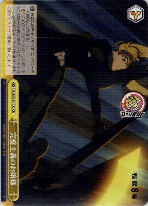 完璧主義のお嬢様(KJ8/S123-032) -怪獣８号 レアリティ：CR