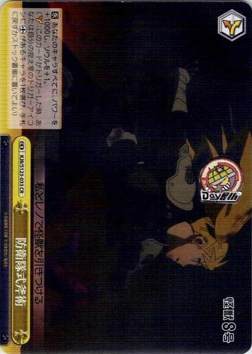 防衛隊式斧術(KJ8/S123-033) -怪獣８号 レアリティ：CR