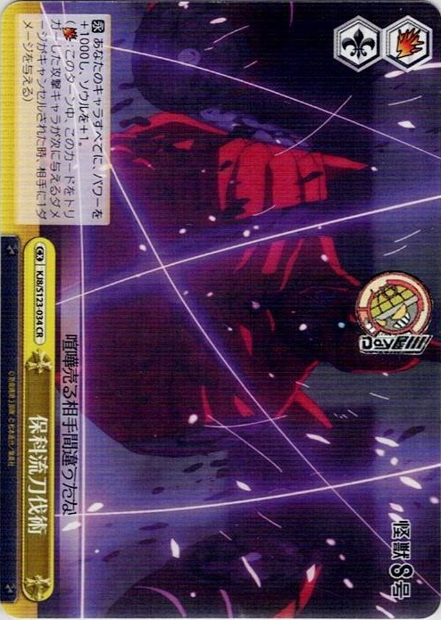 保科流刀伐術(KJ8/S123-034) -怪獣８号 レアリティ：CR