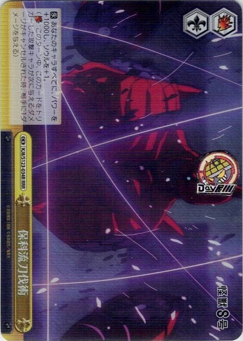 保科流刀伐術(KJ8/S123-034R) -怪獣８号 レアリティ：RRR