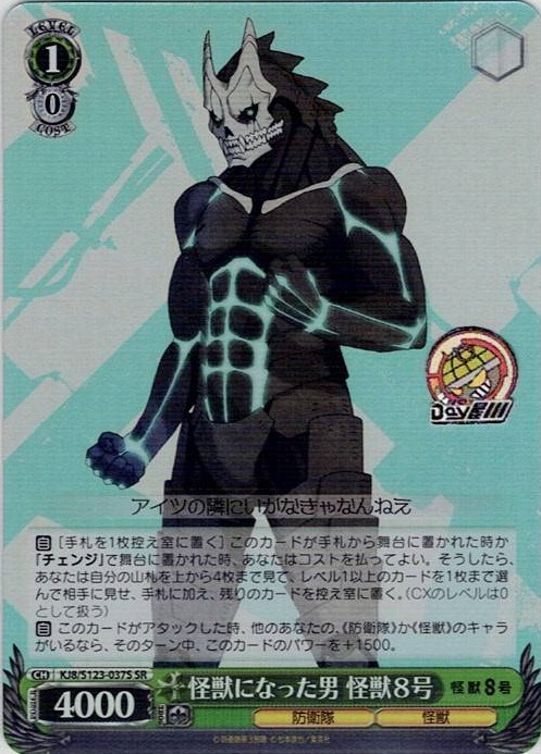 怪獣になった男 怪獣８号(KJ8/S123-037S) -怪獣８号 レアリティ：SR