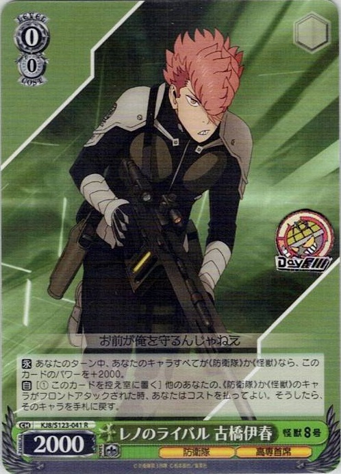 レノのライバル 古橋伊春(KJ8/S123-041) -怪獣８号 レアリティ：R