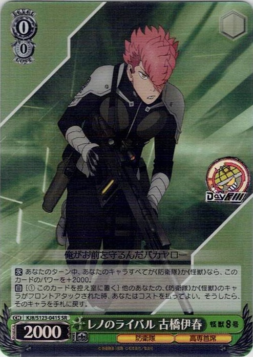 レノのライバル 古橋伊春(KJ8/S123-041S) -怪獣８号 レアリティ：SR