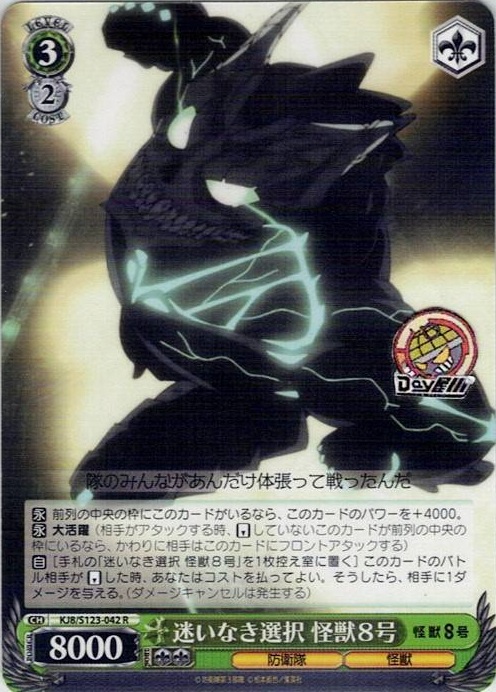 迷いなき選択 怪獣８号(KJ8/S123-042) -怪獣８号 レアリティ：R