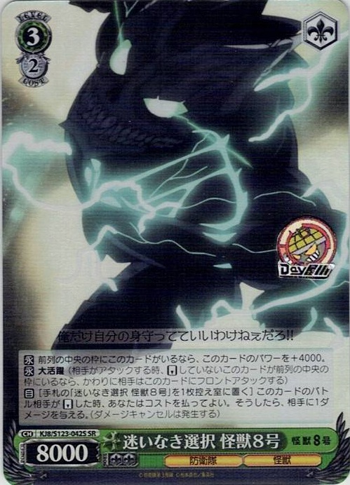 迷いなき選択 怪獣８号(KJ8/S123-042S) -怪獣８号 レアリティ：SR