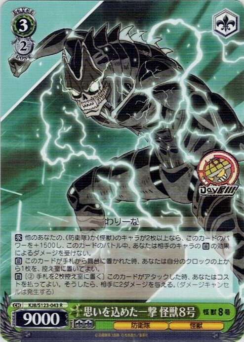 思いを込めた一撃 怪獣８号(KJ8/S123-043) -怪獣８号 レアリティ：R