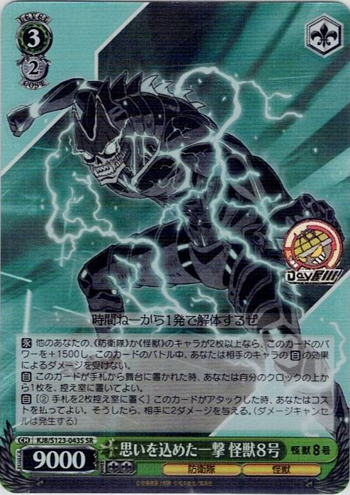 思いを込めた一撃 怪獣８号(KJ8/S123-043S) -怪獣８号 レアリティ：SR