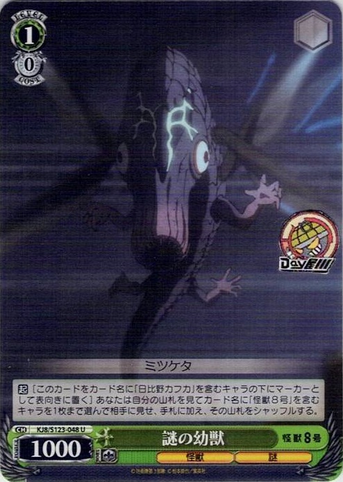 謎の幼獣(KJ8/S123-048) -怪獣８号 レアリティ：U