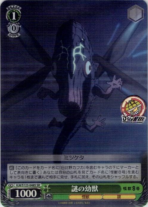 謎の幼獣(KJ8/S123-048S) -怪獣８号 レアリティ：SR