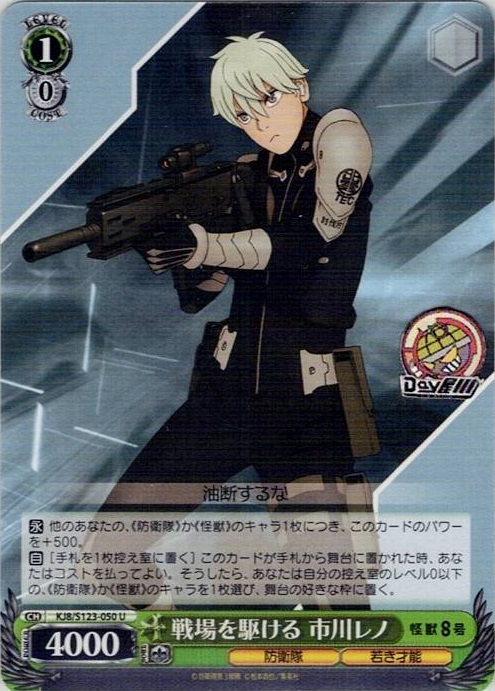 戦場を駆ける 市川レノ(KJ8/S123-050) -怪獣８号 レアリティ：U