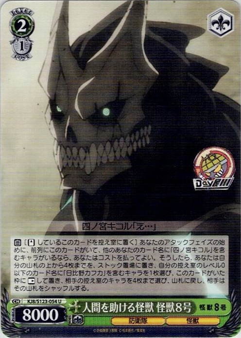 人間を助ける怪獣 怪獣８号(KJ8/S123-054) -怪獣８号 レアリティ：U