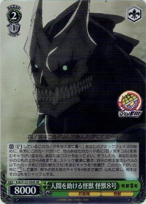 人間を助ける怪獣 怪獣８号(KJ8/S123-054S) -怪獣８号 レアリティ：SR