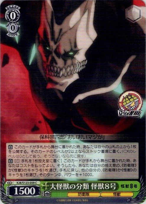 大怪獣の分類 怪獣８号(KJ8/S123-059) -怪獣８号 レアリティ：C