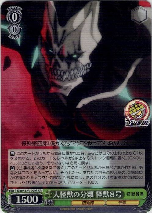 大怪獣の分類 怪獣８号(KJ8/S123-059S) -怪獣８号 レアリティ：SR