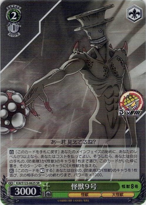 怪獣9号(KJ8/S123-062S) -怪獣８号 レアリティ：SR