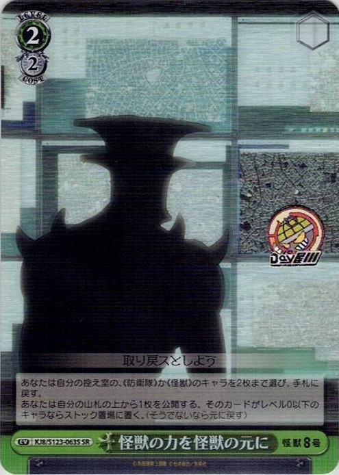 怪獣の力を怪獣の元に(KJ8/S123-063S) -怪獣８号 レアリティ：SR