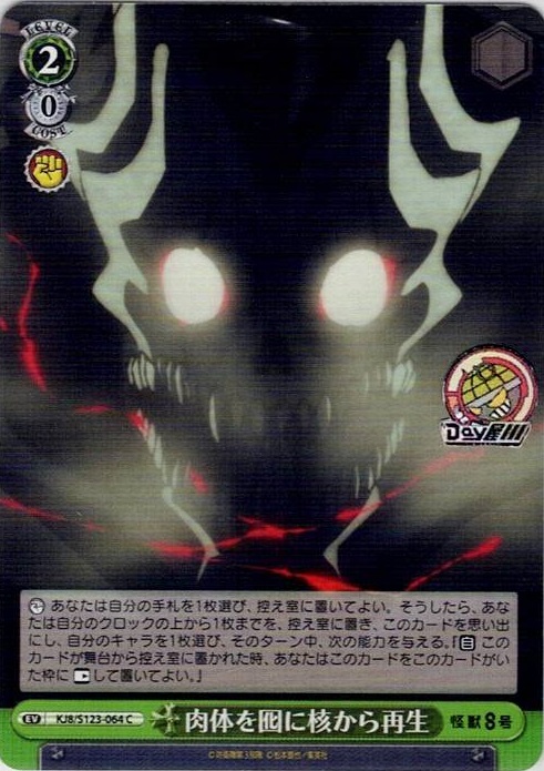 肉体を囮に核から再生(KJ8/S123-064) -怪獣８号 レアリティ：C