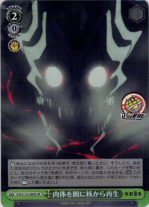 肉体を囮に核から再生(KJ8/S123-064S) -怪獣８号 レアリティ：SR