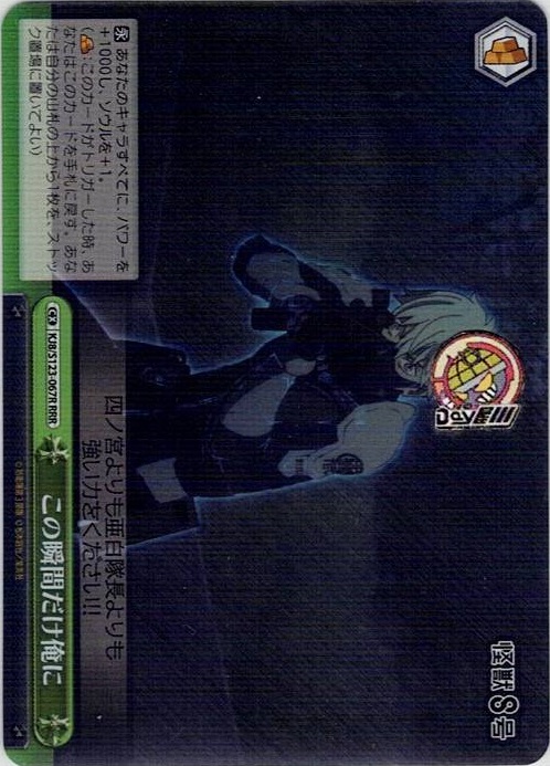 この瞬間だけ俺に(KJ8/S123-067R) -怪獣８号 レアリティ：RRR
